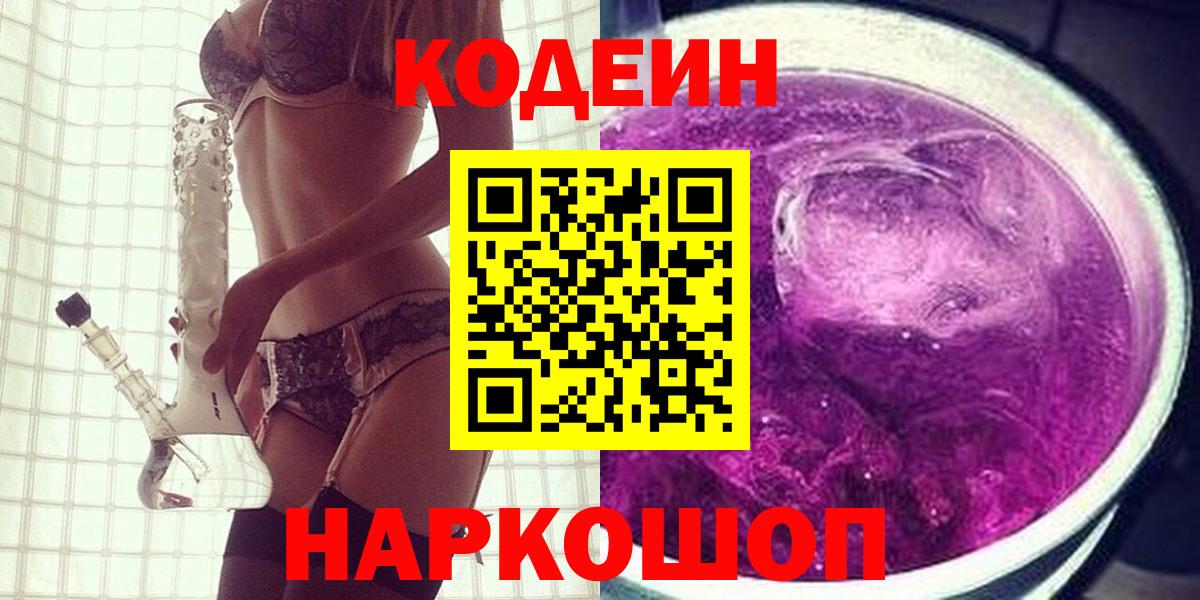 Codein напиток Lean (лин)  Вход с VPN  Чусовой 